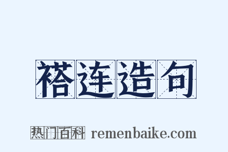 褡连造句是什么意思的图片